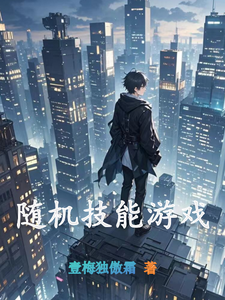 随机技能游戏 cover