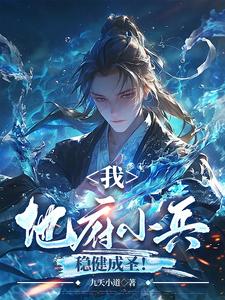 我，地府小兵，稳健成圣！ cover