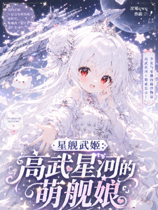 星舰高武：重生为神州舰娘 cover