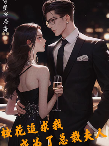 校花追求我，成为了总裁夫人 cover