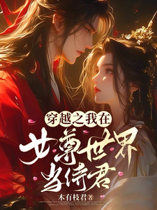 穿越之我在女尊世界当侍君 cover