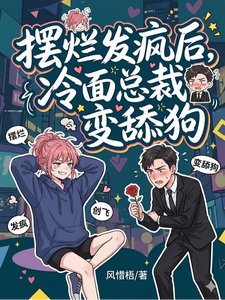 摆烂发疯后,冷面总裁变舔狗 cover