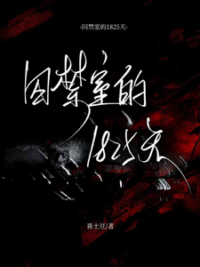 囚禁室的1825天 cover