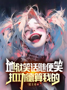 地狱笑话随便笑，扣功德算我的 cover