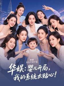 华娱：婴儿开局，我的系统太贴心 cover