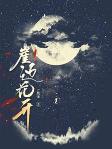 崖边花开 cover