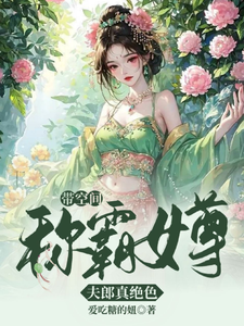 带空间称霸女尊：夫郎真绝色 cover
