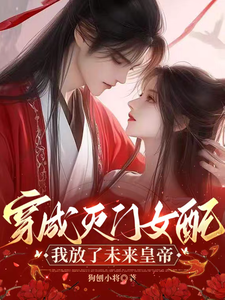 穿成灭门女配，我放了未来皇帝 cover