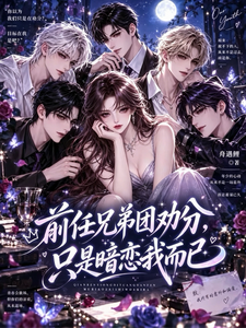 前任兄弟团劝分，只是暗恋我而已 cover
