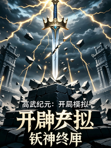 高武纪元:开局模拟,斩神终焉 cover