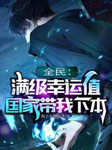 全民:满级幸运值,国家带我下本 cover