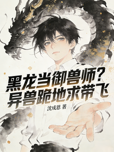 黑龙当御兽师?异兽跪地求带飞 cover