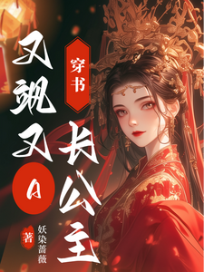 穿书长公主，又飒又A cover
