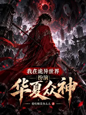 我在诡异世界扮演华夏众神