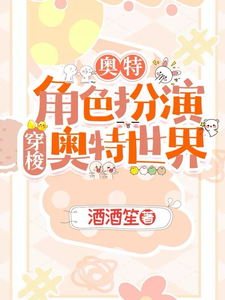 奥特:角色扮演穿梭奥特世界! cover