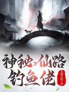 神秘，仙路，钓鱼佬 cover