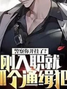 警察你开挂了?刚入职就抓个通缉 cover