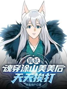 狐妖：魂穿涂山美美后天天挨打 cover