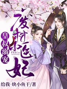 皇叔溺宠：废材小医妃 cover