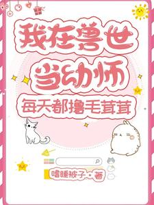 我在兽世当幼师，每天都撸毛茸茸 cover