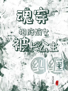 魂穿相府嫡女被长公主纠缠 cover