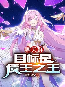 聊天群:目标是债王之王 cover