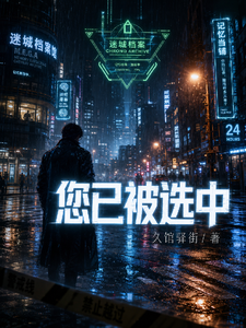 您已被选中 cover