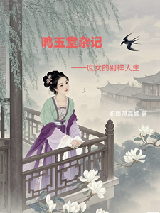 鸣玉堂杂记：庶女的别样人生 cover