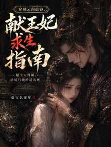 Transmigrated to Yunnan's Insect Valley: A Survival Guide for the Consort of the Offering King cover