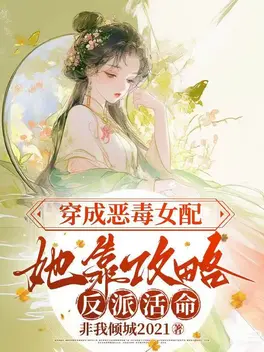 穿成恶毒女配,她靠攻略反派活命