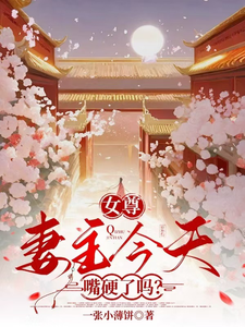 女尊：妻主今天嘴硬了吗？ cover