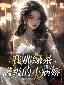 我那绿茶满级的小病娇 cover