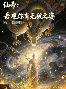 仙帝：吾观你有无敌之姿 cover