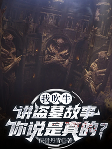 我吹牛讲盗墓故事，你说是真的？ cover