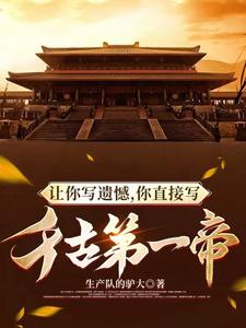 让你写遗憾,你直接写千古第一帝 cover