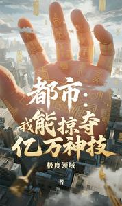 都市:我能掠夺亿万神技 cover