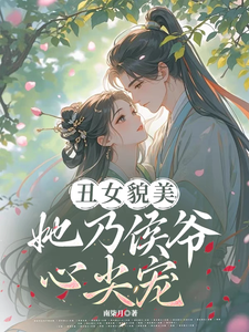 丑女貌美，她乃侯爷心尖宠 cover