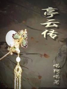 亭云传 cover