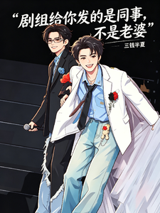 剧组给你发的是同事，不是老婆 cover