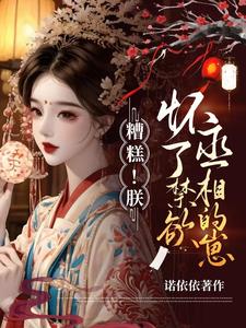 糟糕！朕怀了禁欲丞相的崽 cover