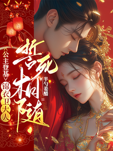 公主登基：锦衣卫大人誓死相随 cover