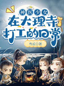 神医少女在大理寺打工的日常 cover