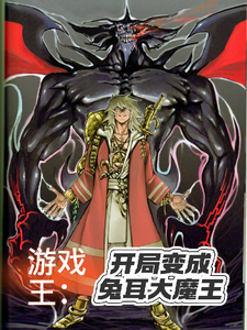 游戏王:开局变成兔耳大魔王 cover