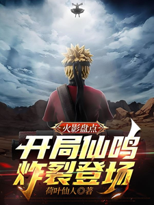 火影盘点：开局仙鸣炸裂登场！ cover