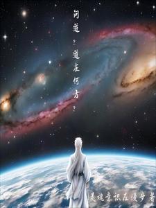 问道？道在何方？ cover