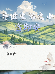 异世生活之小富即安 cover