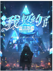 御兽：我契约了我自己 cover