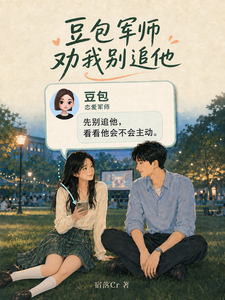 豆包军师劝我别追他 cover