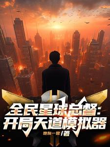 全民星球总督：开局天道模拟器 cover
