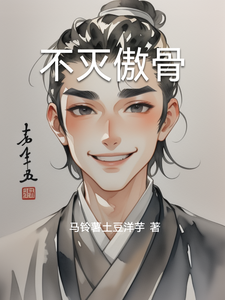 不灭傲骨 cover